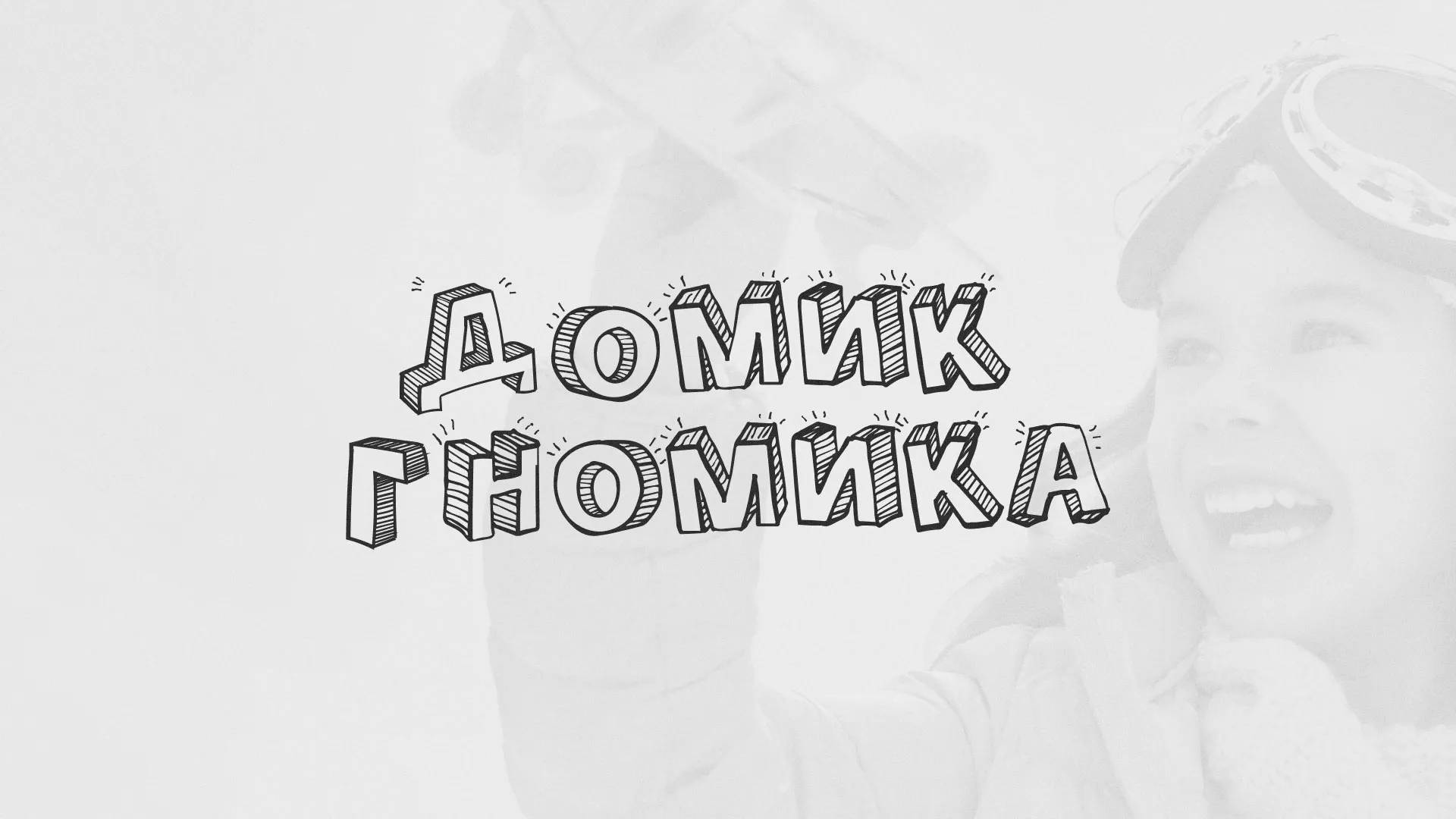 Разработка сайта детского активити-клуба «Домик гномика» в Кизляре